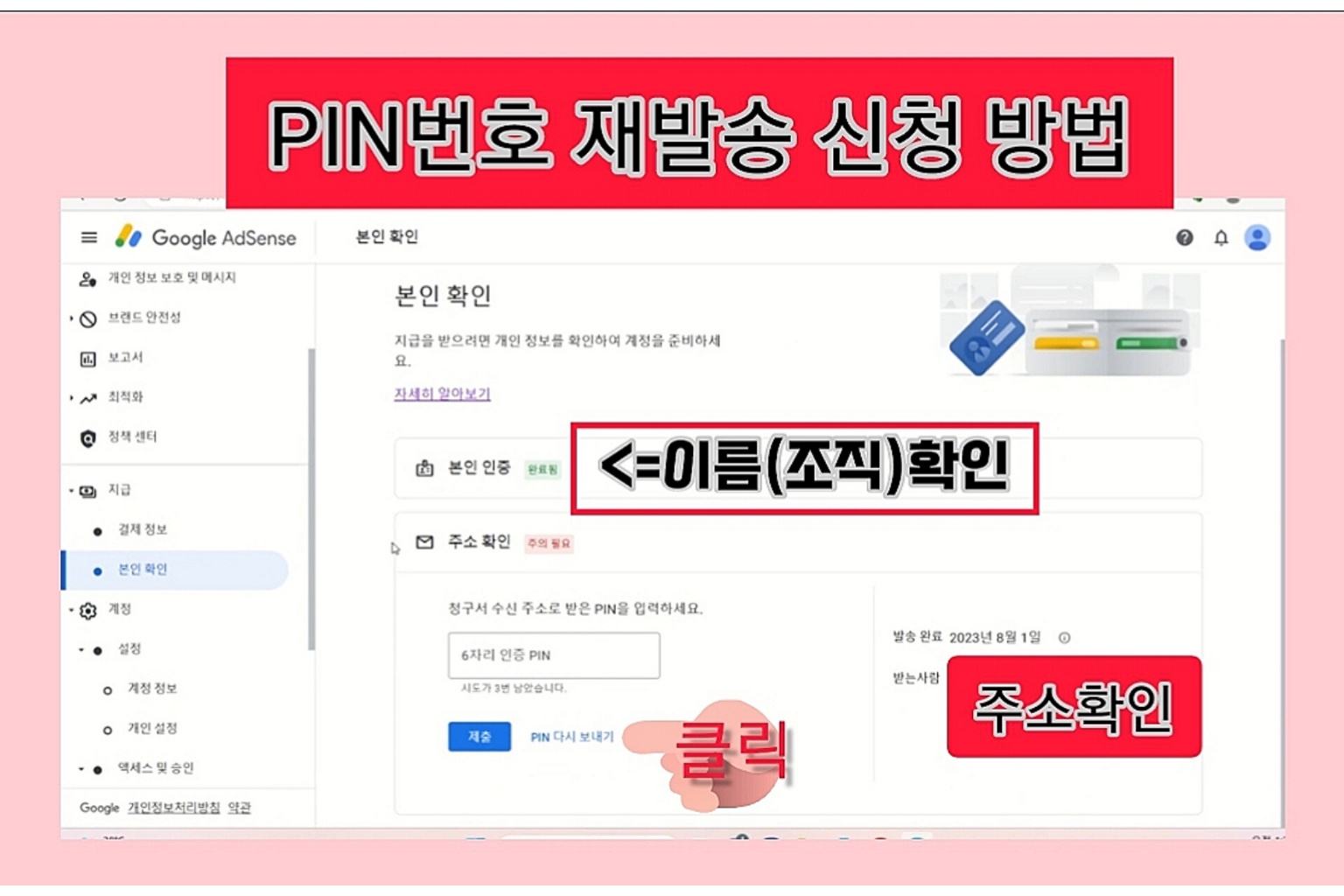 구글 애드센스 pin 우편 다시보내기 방법
