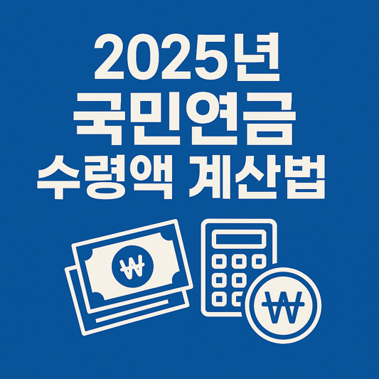 2025년 국민연금 수령액 계산법