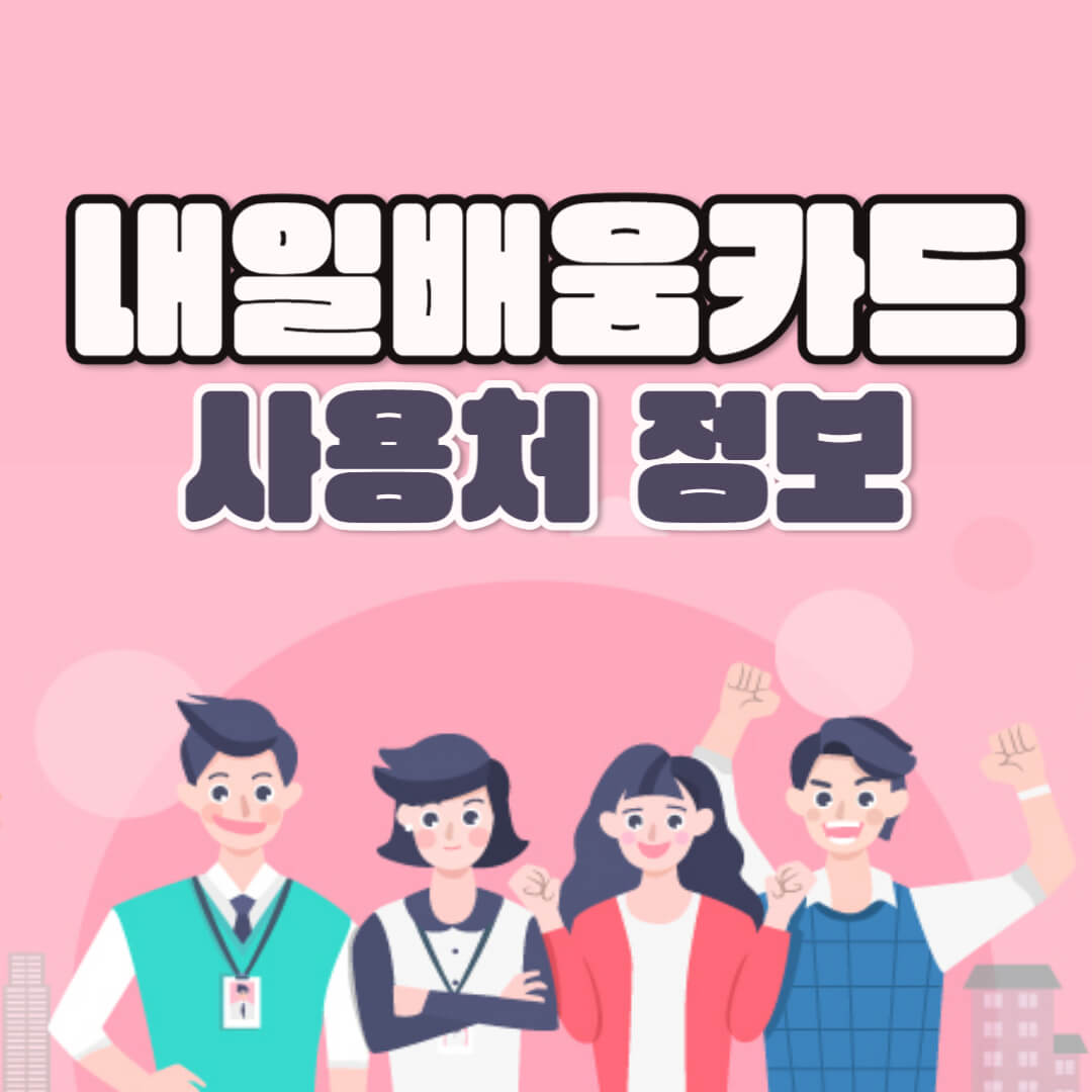 국민내일배움카드 사용처 알아보기