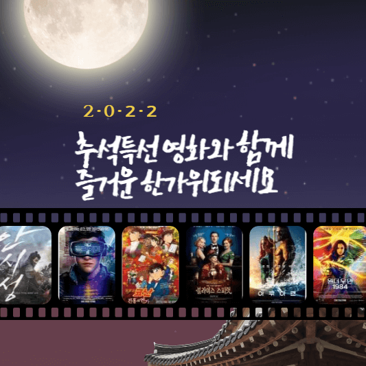 2022 추석특선영화