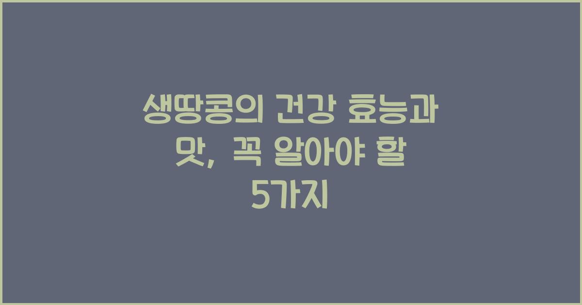 생땅콩