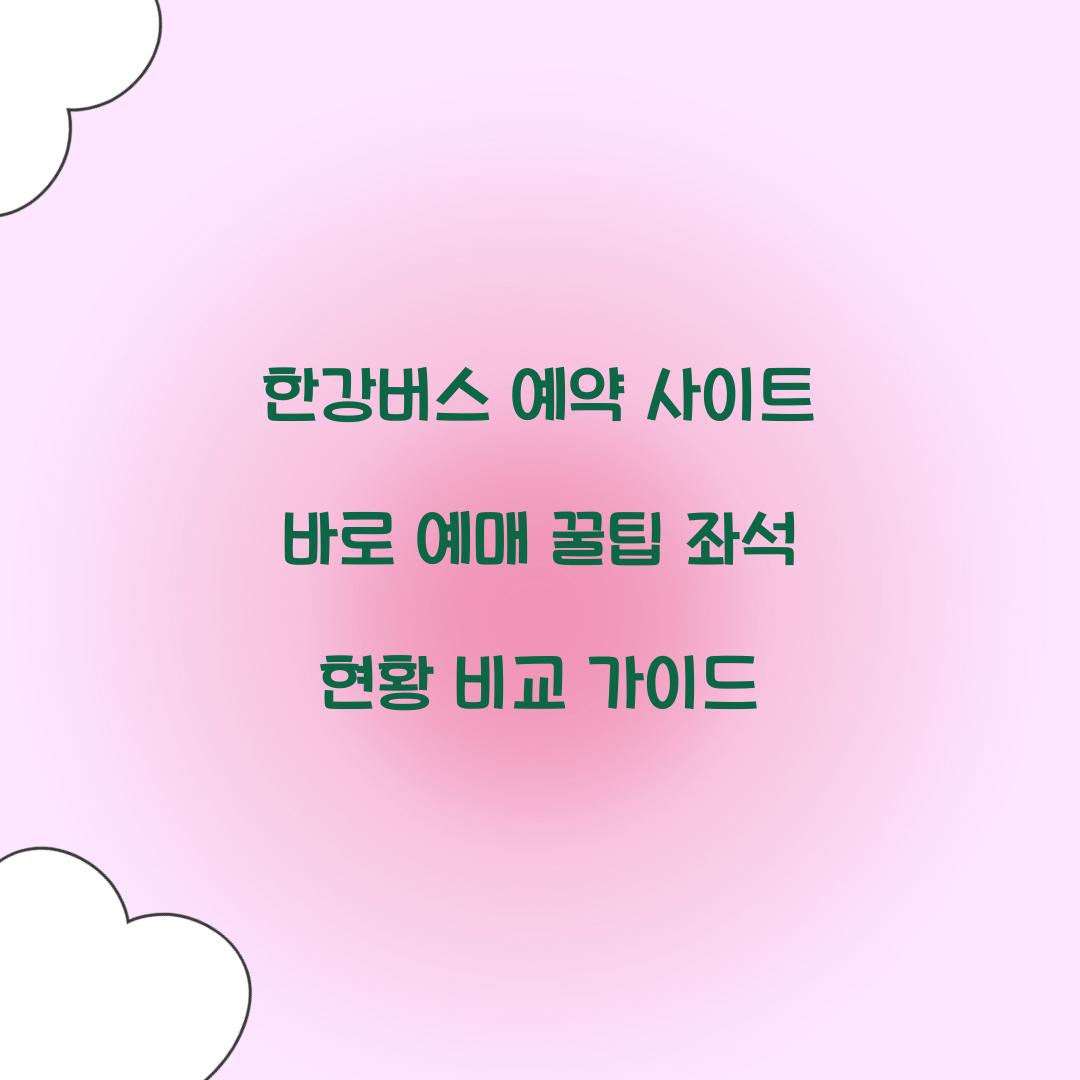 한강버스 예약 사이트
