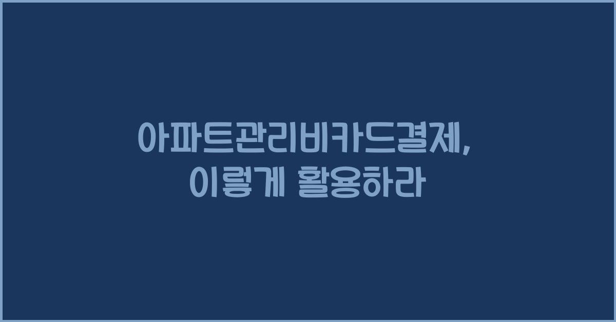 아파트관리비카드결제