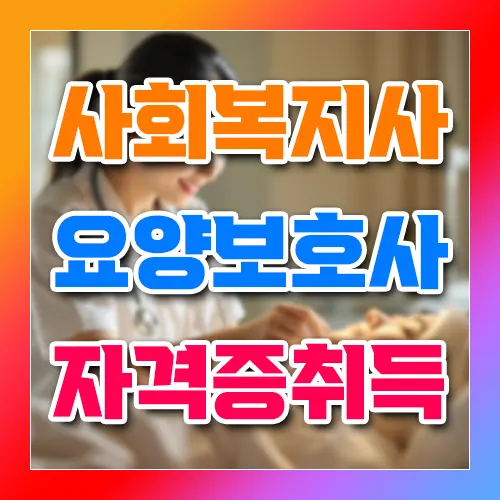 사회복지사 요양보호사 자격증 취득