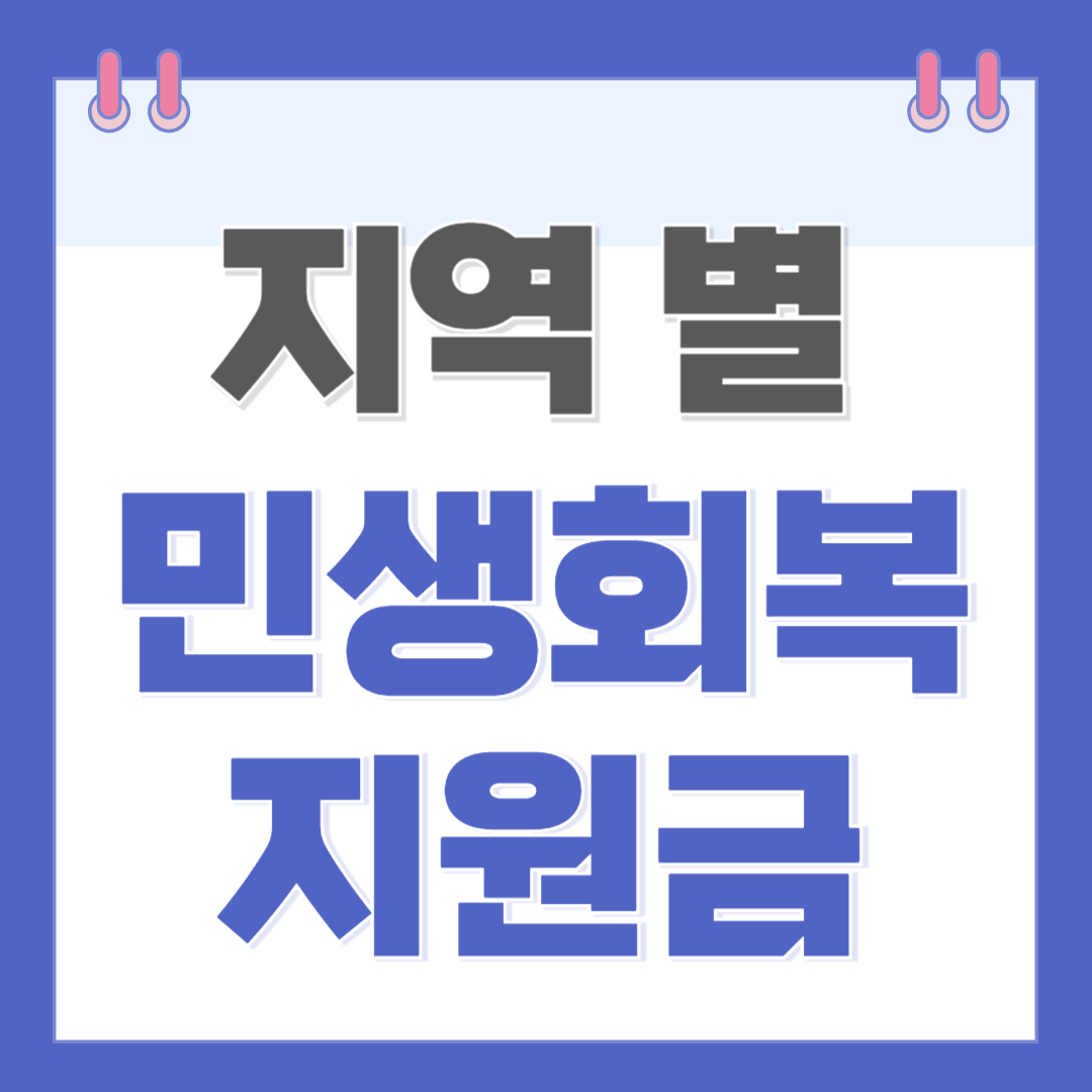 2025년 지역 별 민생회복지원금 신청 방법