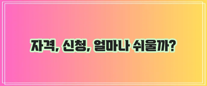 근로자 생활안정자금 대출: 자격 조건, 신청 방법