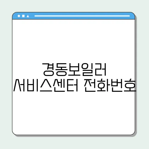 경동보일러 서비스센터 전화번호