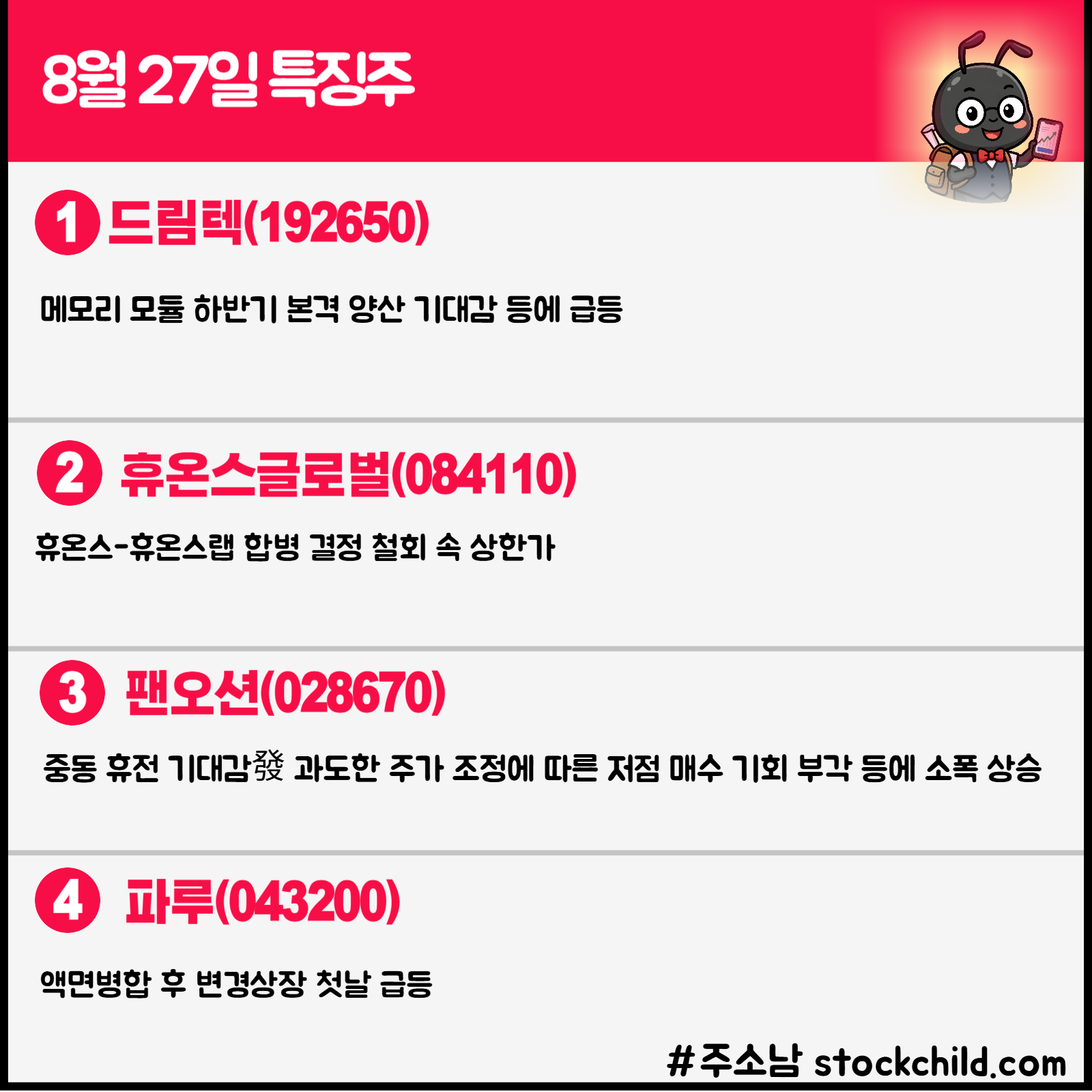 8월 27일 오늘의 특징주