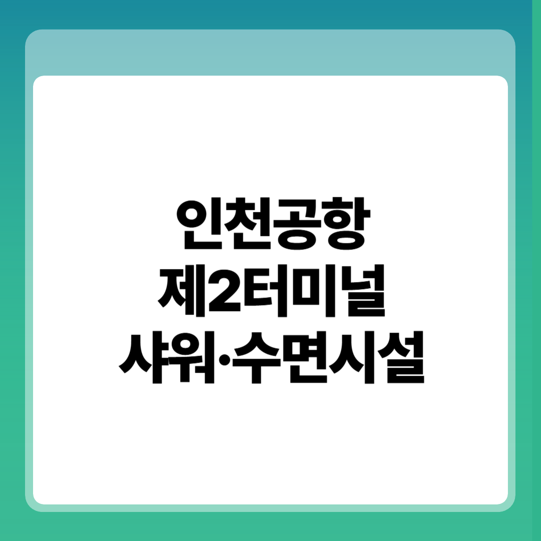 인천공항
제2터미널
샤워·수면시설 썸네일
