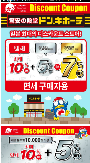 일본드럭스토어돈키호테7%할인쿠폰이미지