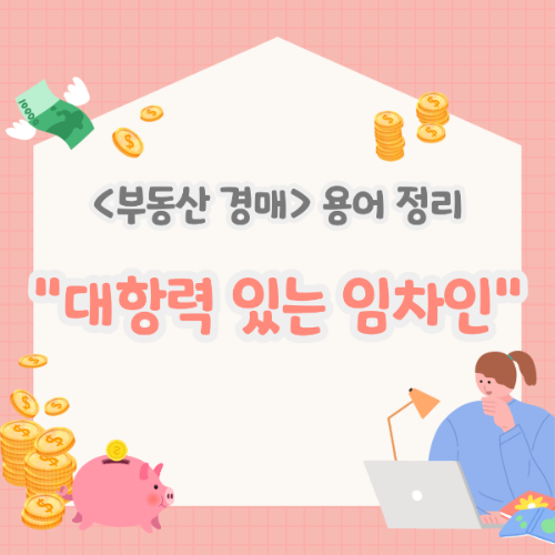 대항력 있는 임차인