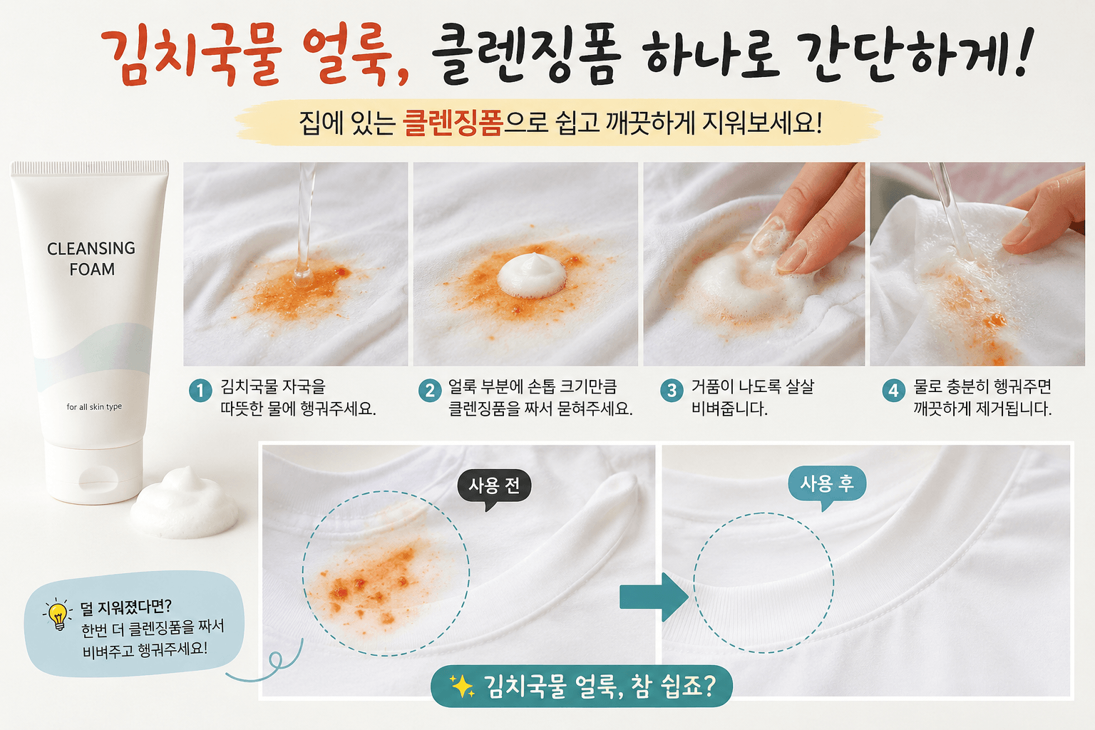 흰옷 김치국물 얼룩 제거