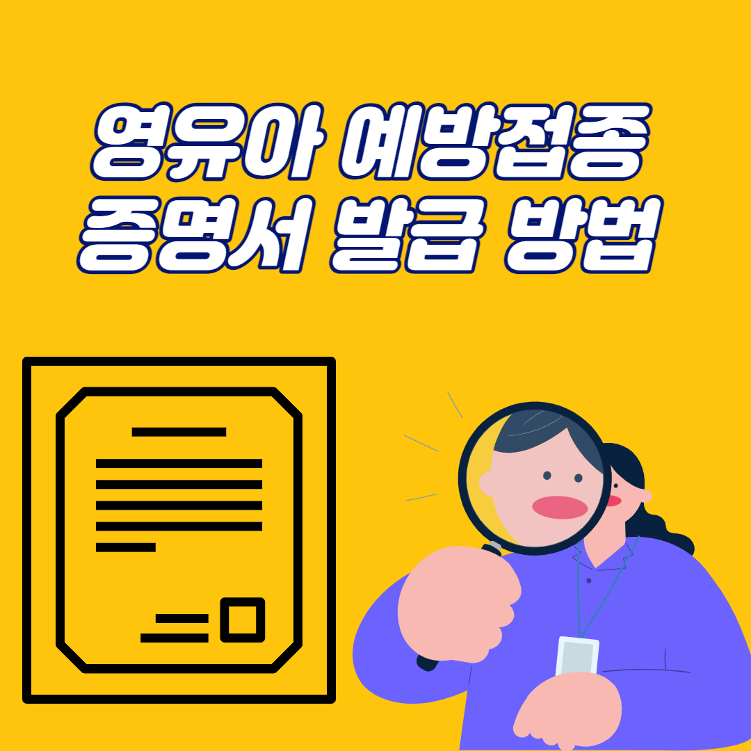영유아 예방접종 증명서