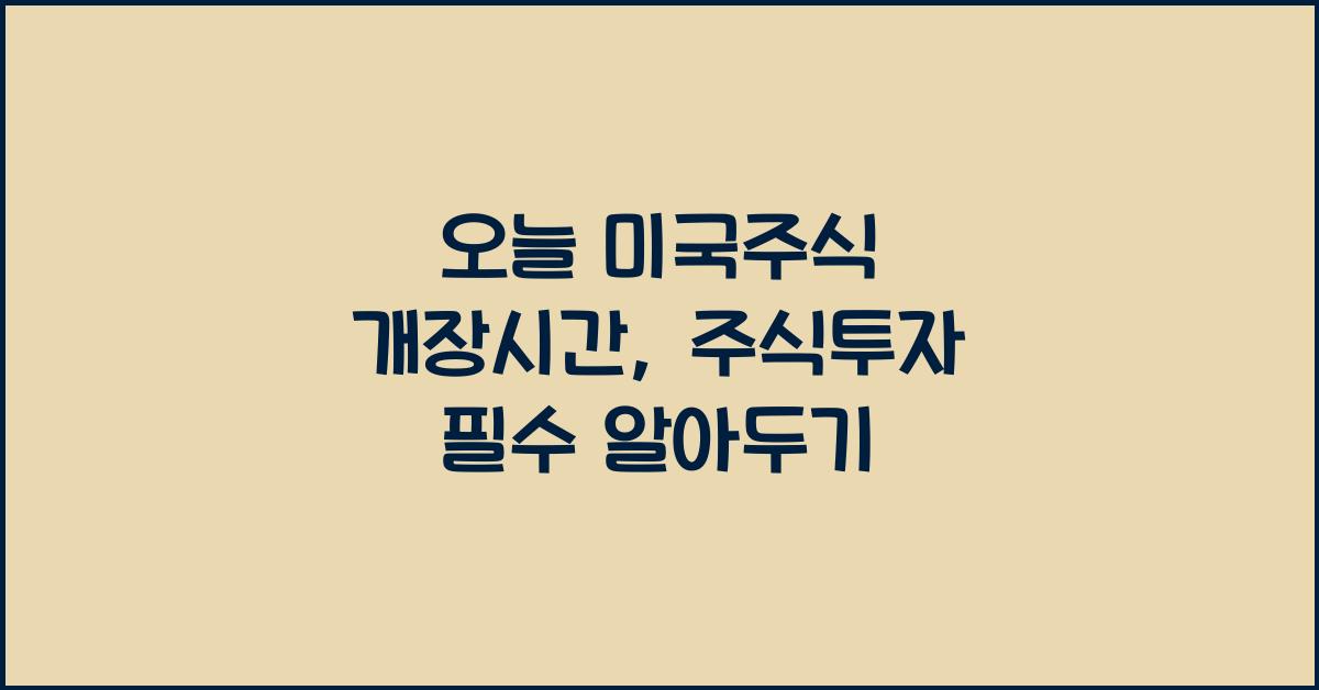 오늘 미국주식 개장시간