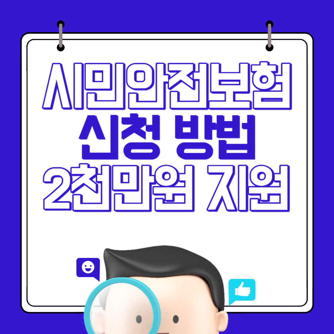 시민안전보험