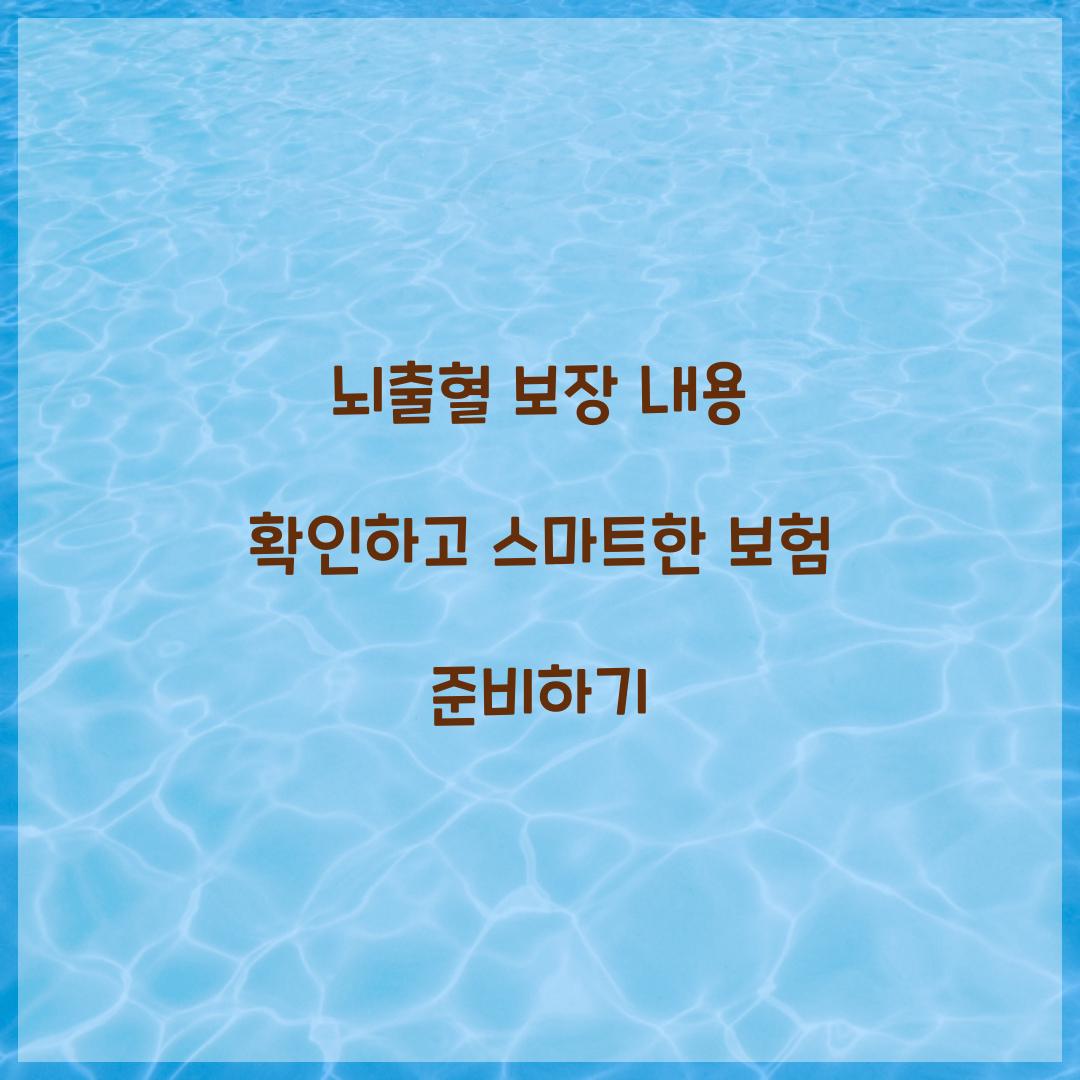 뇌출혈 보장 내용