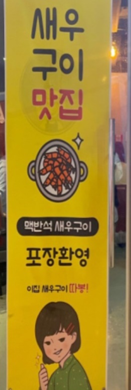 새우구이맛집