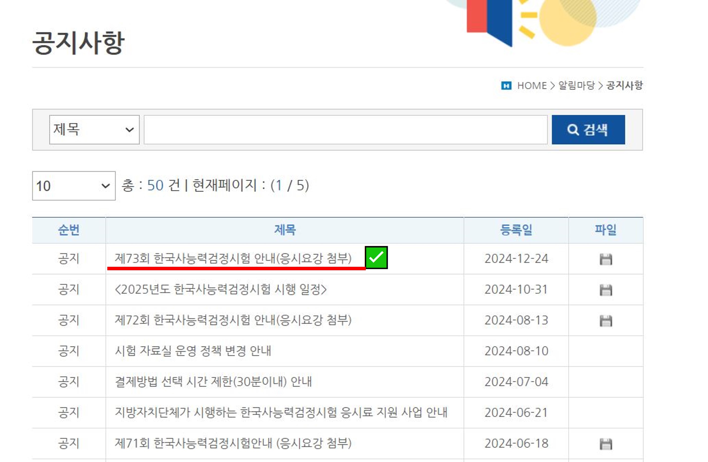 한국사능력검정시험-원서접수-일정확인