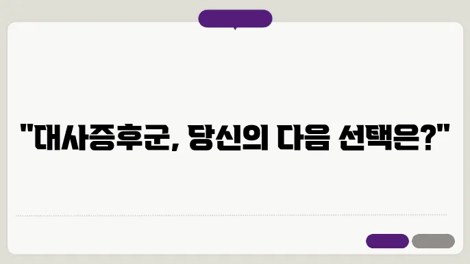 대사증후군 주의단계 대처법은?