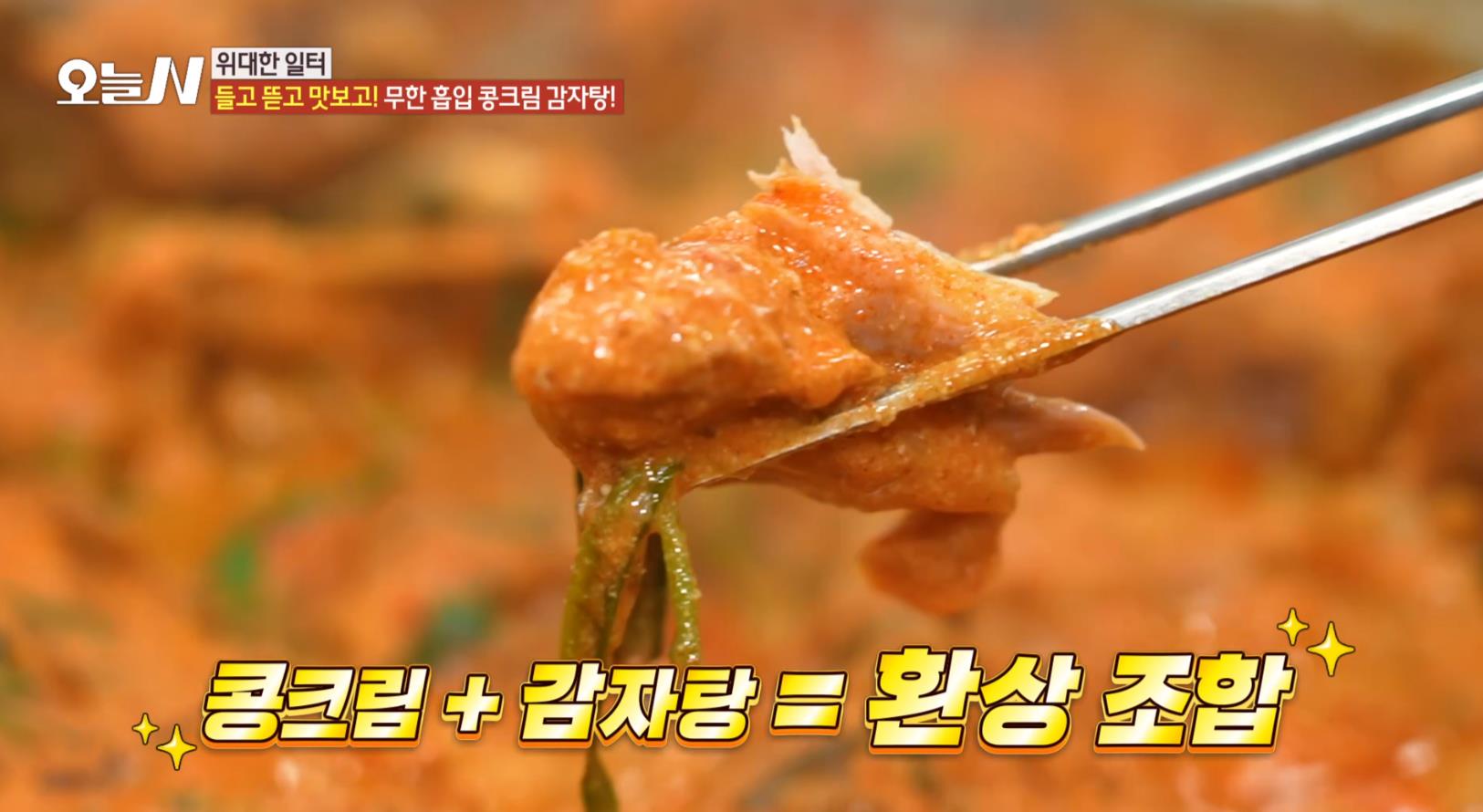 오늘N 하트콩크림감자탕 속 고기 한점