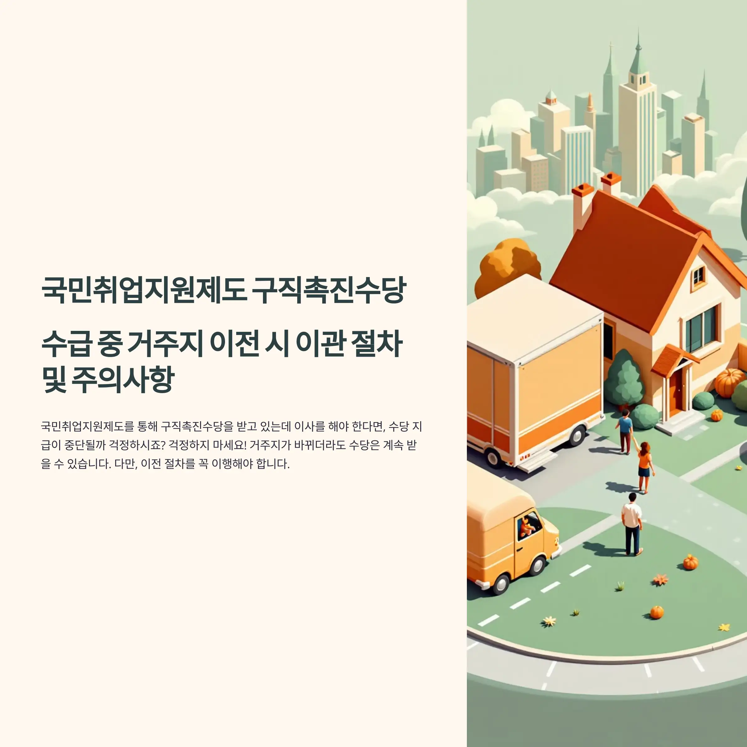 국민취업지원제도 구직촉진수당 수급 중 거주지 이전 이관 신청서