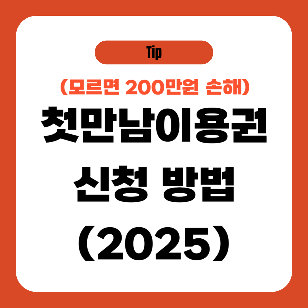 첫만남이용권 신청 방법 (2025)