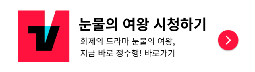 눈물의-여왕-드라마-시청-바로가기