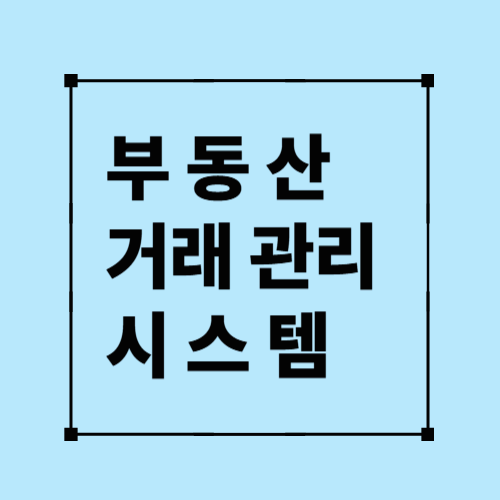 부동산거 래 관리시스템