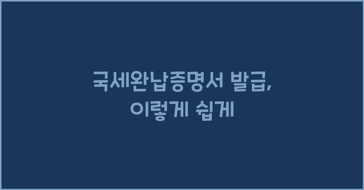 국세완납증명서 발급