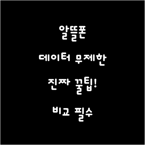 알뜰폰 데이터 무제한 요금제 비교와 ..