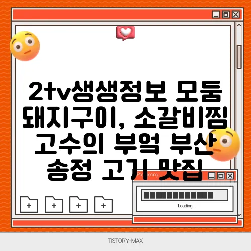 2tv생생정보 모둠 돼지구이, 소갈비찜 고수의 부엌 부산 송정 고기 맛집