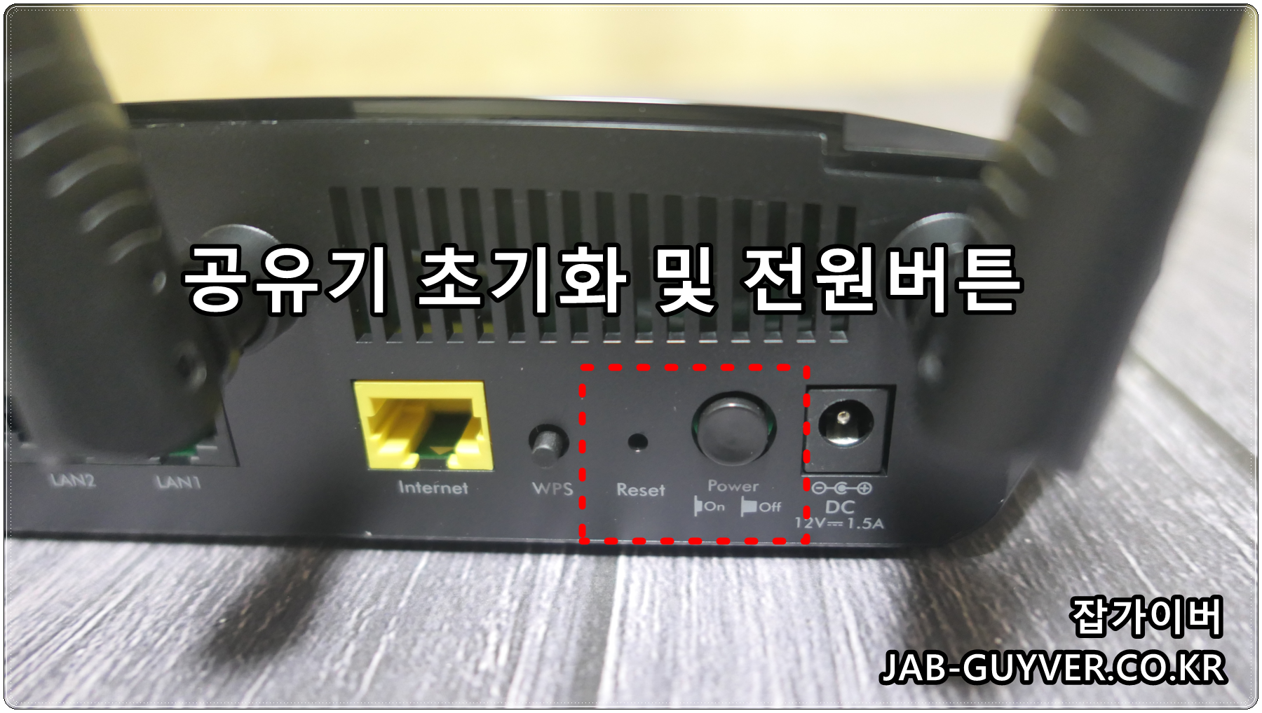 넷기어 공유기 전원 재부팅과 공장초기화 버튼