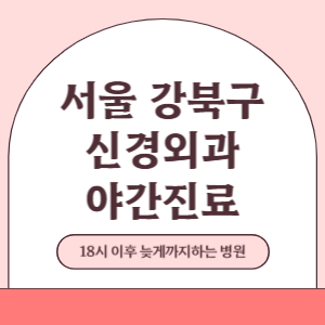 서울 강북구 야간진료 신경외과 병원 (18시 이후 늦게까지하는 병원)