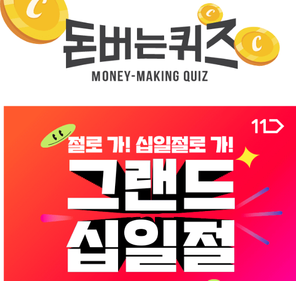캐시워크 11번가 퀴즈 썸네일