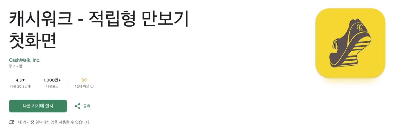 캐시워크 다운로드 페이지 스크린샷