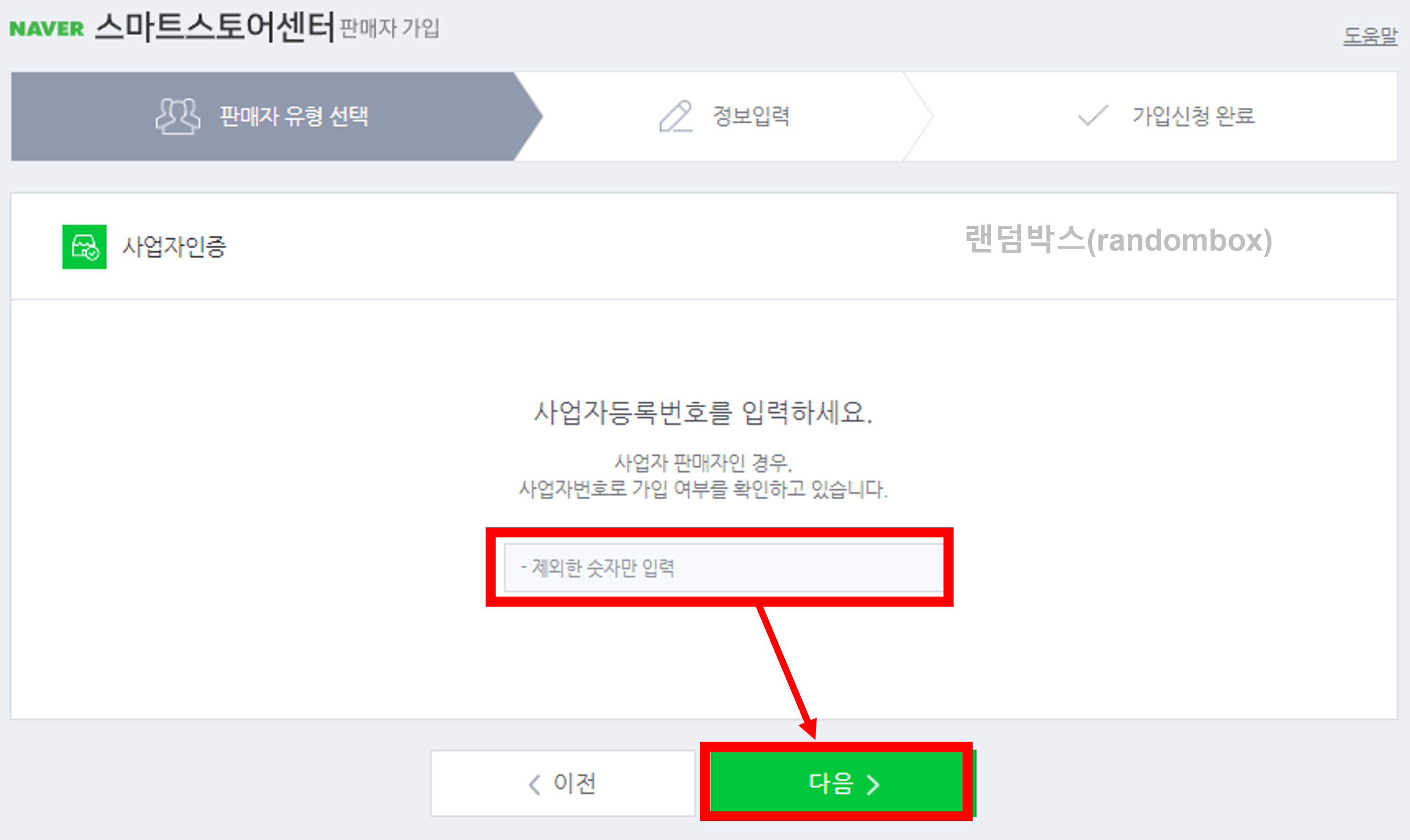 네이버스마트스토어 가입방법