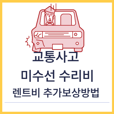 미수선수리비-렌트비보상