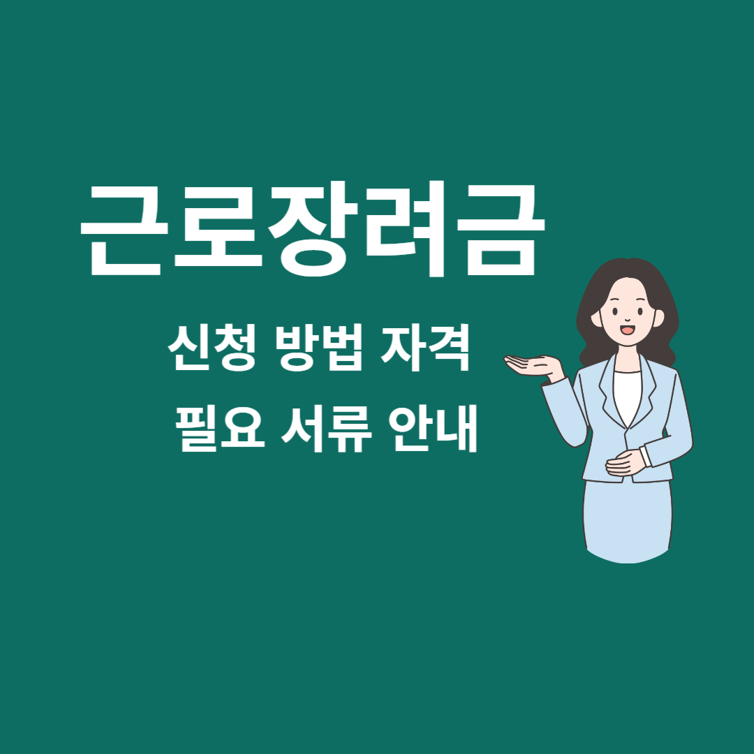 근로장려금 신청