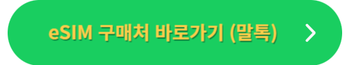 일본 여행 유심&#44; 이심(esim)&#44;구매 방법&#44; 사용 방법 완벽 정리!