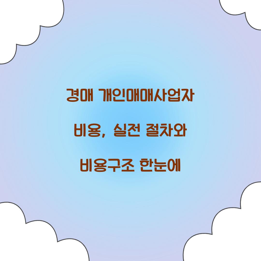 경매 개인매매사업자 비용