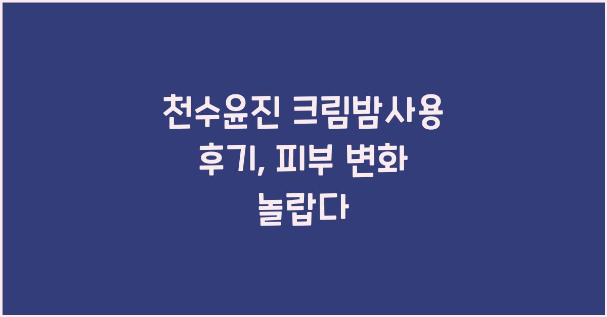 천수윤진 크림밤사용 후기