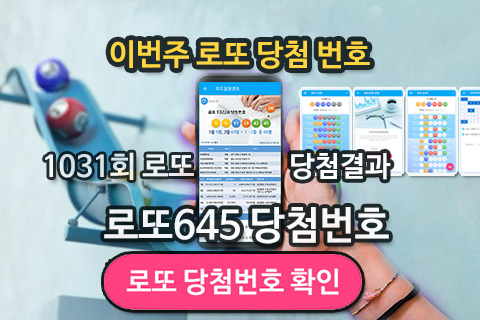 로또 당첨번호 1031회 이번주 로또 1032회 예상번호