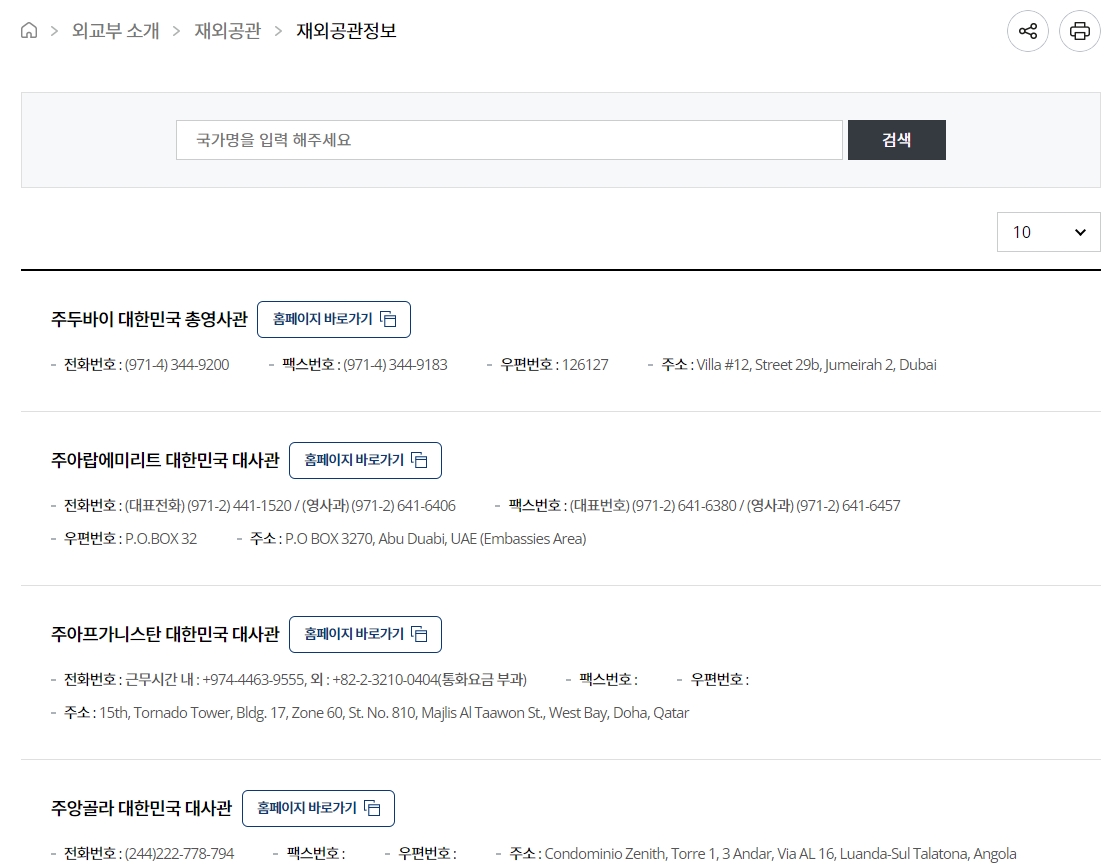 해외 공관의 전화번호와 주소 등 상세 정보 목록