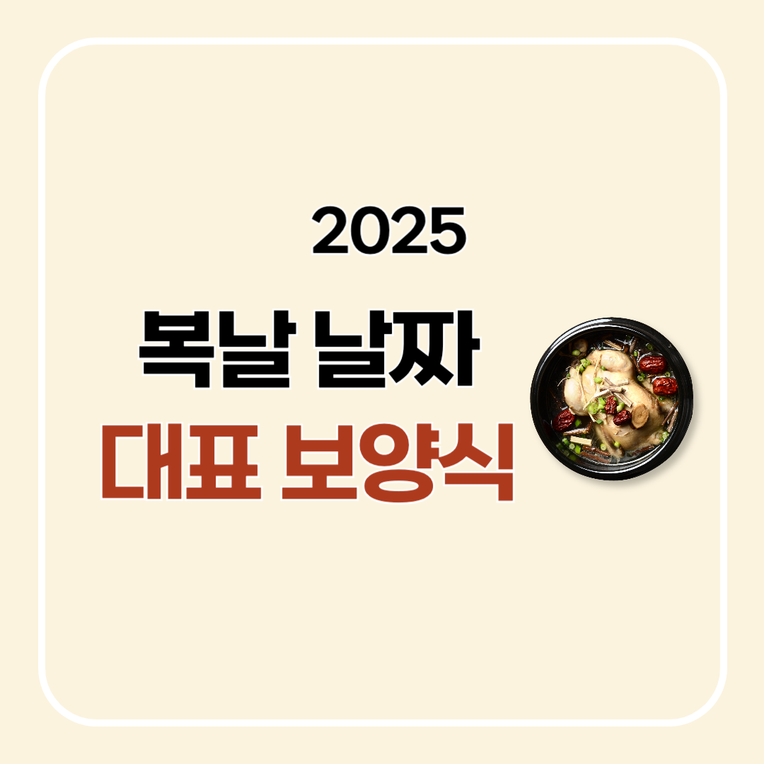 2025 복날 날짜 초복 중복 말복 추천음식 할인안내