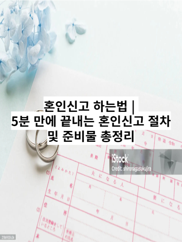 혼인신고 하는법 - 절차, 준비물, 비용 총정리 인포그래픽