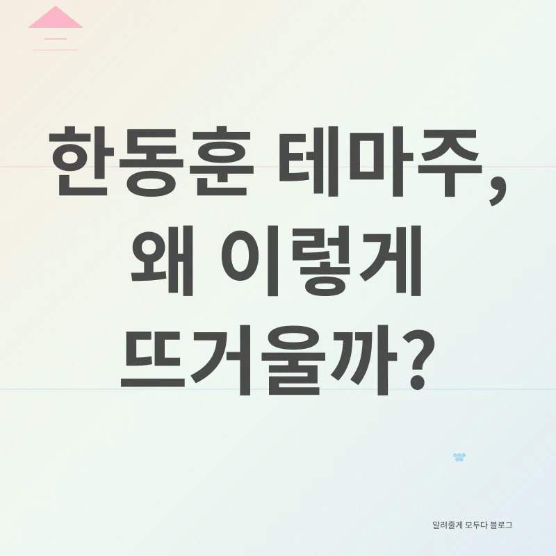 한동훈 테마주_1