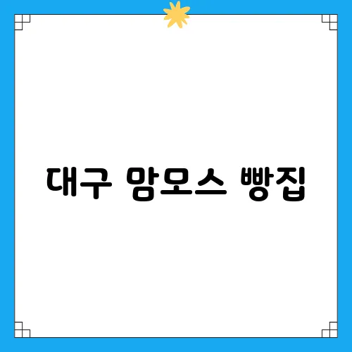 대구 맘모스 빵집, 내돈내산 후기와 택배 주문 꿀팁