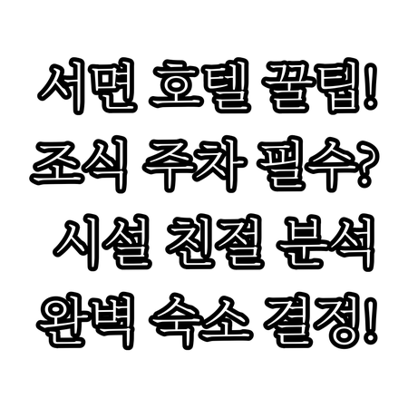 부산 서면 호텔 조식 주차 시설 친절..