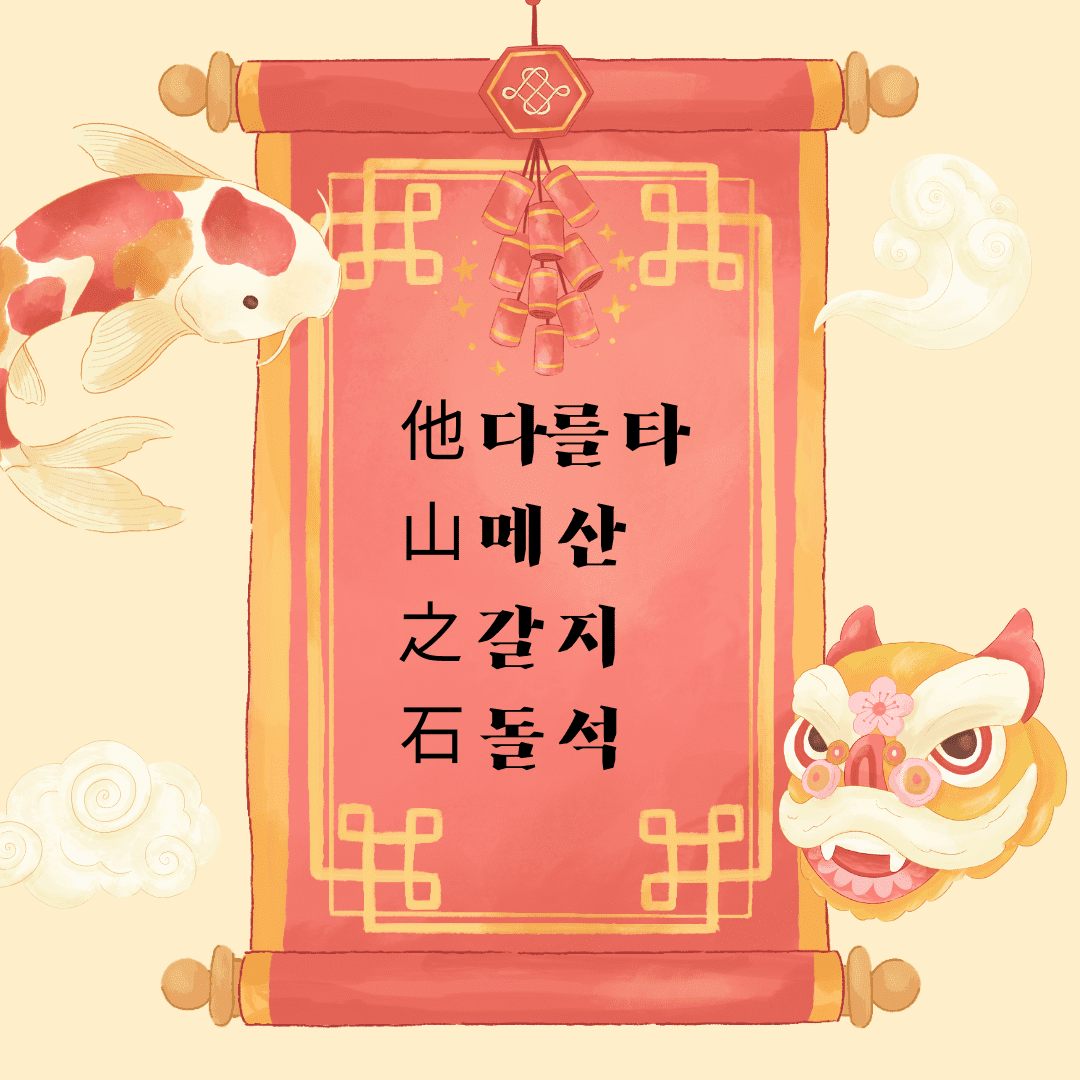 타산지석(他山之石)