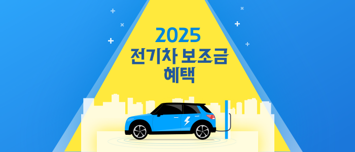전기차-보조금-혜택